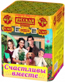 Счастливы вместе!