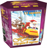 Новый год уже в пути!