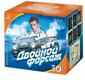 Двойной форсаж