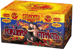 Роковая страсть