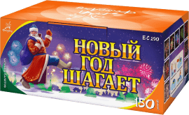 Новый год шагает