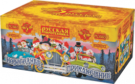 Новогоднее приключение 