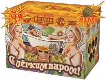 С легким паром!