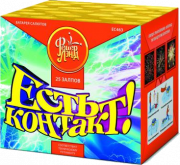 Есть контакт!