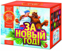 За Новый год!