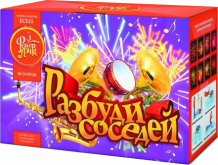 Разбуди соседей!
