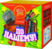 По-нашему!