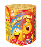 Весело и точка