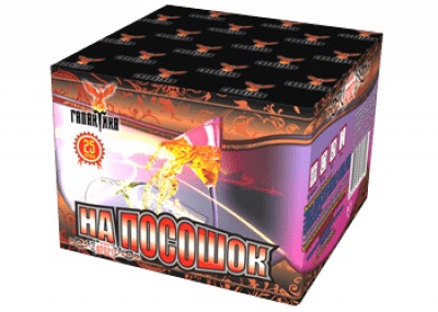 Малый фейерверк «На посошок»