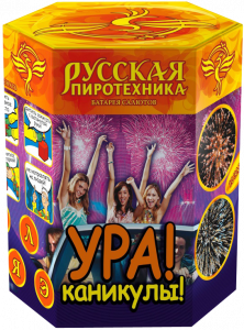 Малый фейерверк «Ура! Каникулы!»