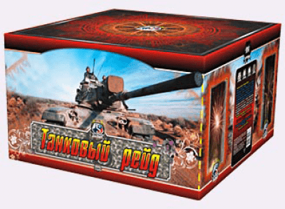 Супер фейерверк «Танковый рейд»