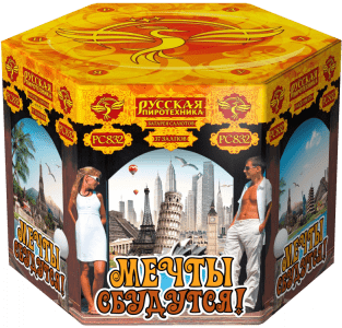 Крупный фейерверк «Мечты сбудутся!»