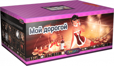 Супер фейерверк «Мой дорогой»