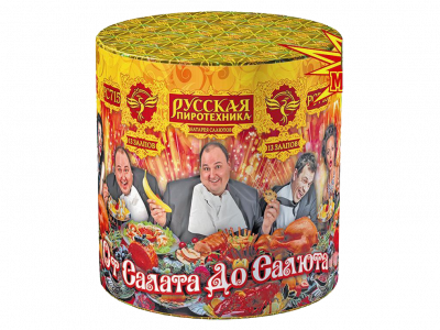 Малый фейерверк «От салата до салюта»