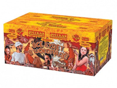 Супер фейерверк «Все будет в шоколаде!»