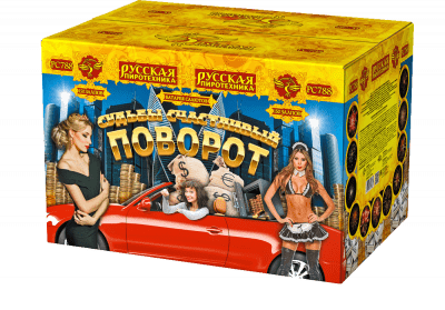 Супер фейерверк «Судьбы счастливый поворот»