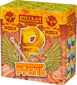 Малый фейерверк «Пировалюта РУБЛЬ»