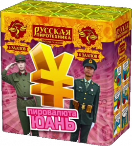 Малый фейерверк «Пировалюта ЮАНЬ»