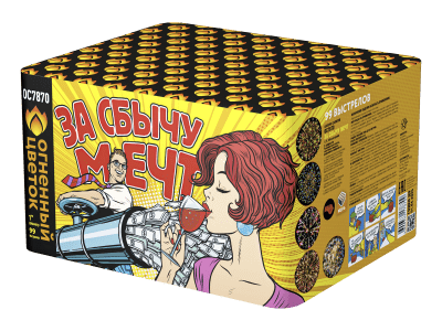 Супер фейерверк «За сбычу мечт!»