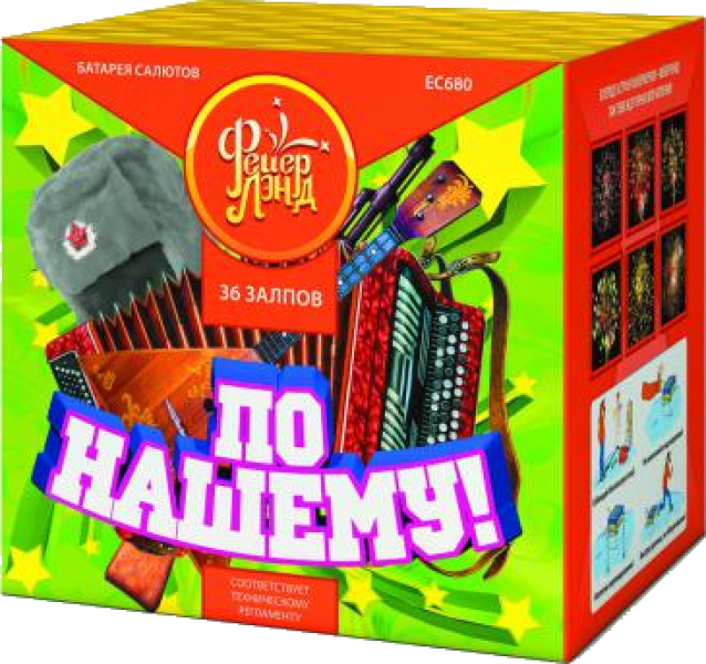 Крупный фейерверк «По-нашему!»