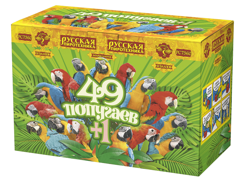 Крупный фейерверк «49 попугаев+1»